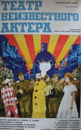 Театр неизвестного актера (фильм 1976)