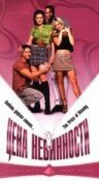 Цена невинности (фильм 1997)