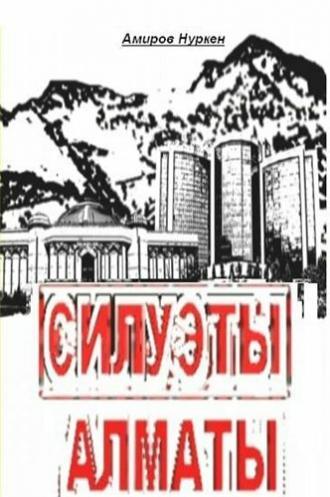 Силуэты Алматы (фильм 2009)