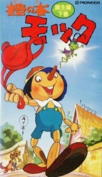 Пиноккио (сериал 1972)