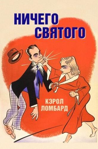 Ничего святого (фильм 1937)