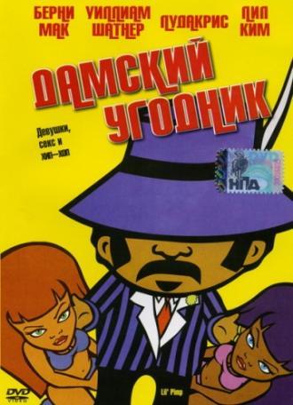 Дамский угодник (фильм 2005)