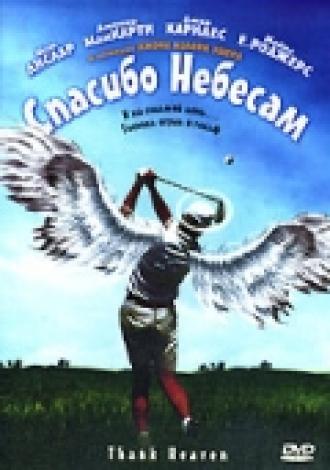 Спасибо небесам (фильм 2001)