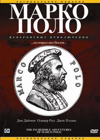 Марко Поло: Невероятные приключения (фильм 1998)