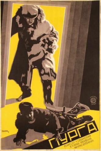 Пурга (фильм 1927)