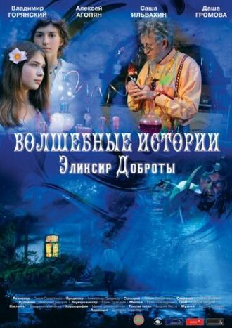 Волшебные истории: Эликсир доброты (фильм 2013)