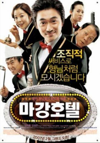Отель Маган: Последнее дело гангстеров (фильм 2006)