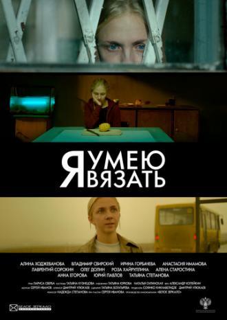 Я умею вязать (фильм 2016)