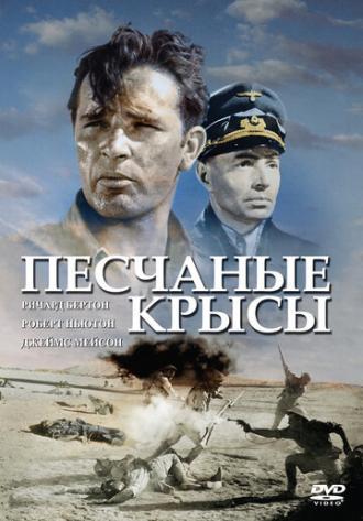 Песчаные крысы (фильм 1953)