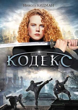 Кодекс (фильм 1987)