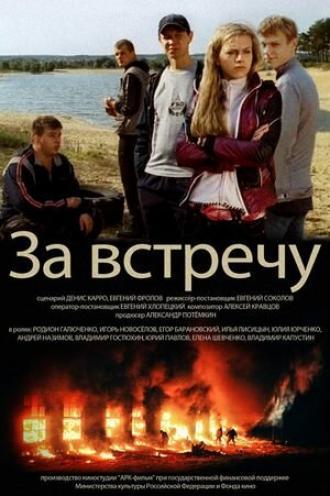 Тост за встречу (фильм 2012)