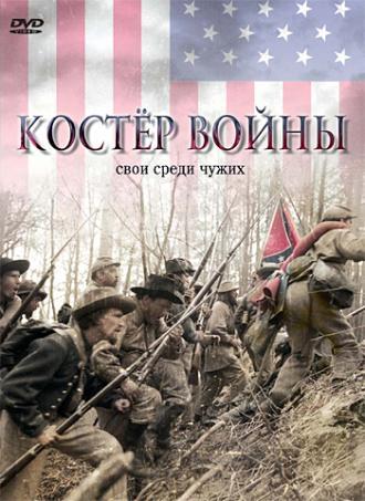 Костер войны (фильм 2002)