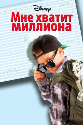 Мне хватит миллиона (фильм 1994)