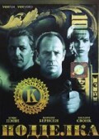 Подделка (фильм 1996)