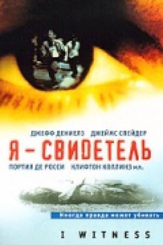 Я – свидетель (фильм 2002)