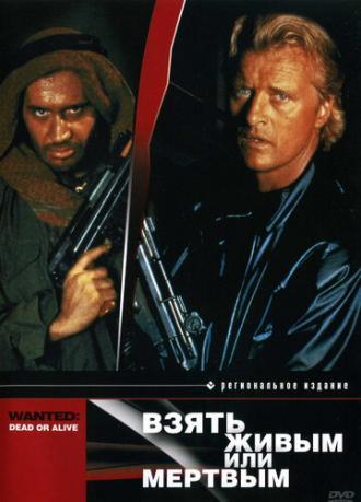 Взять живым или мертвым (фильм 1987)