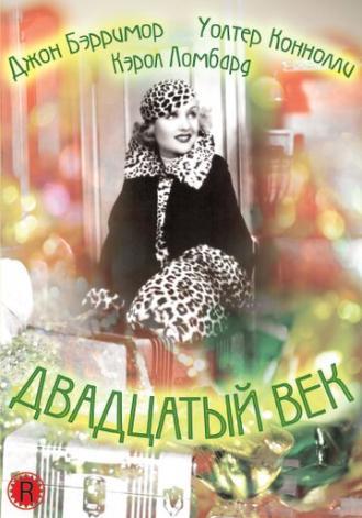 Двадцатый век (фильм 1934)