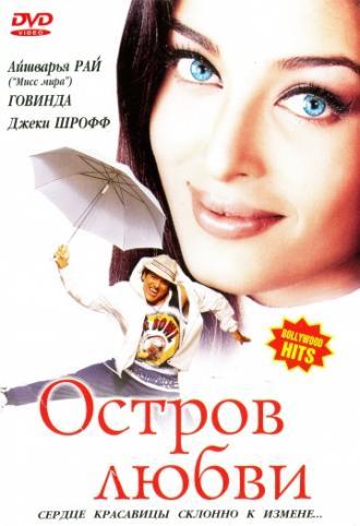 Остров любви (фильм 2001)