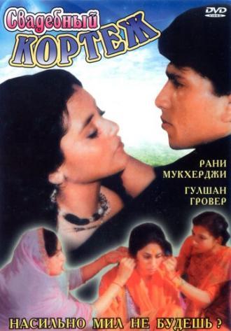 Свадебный кортеж (фильм 1997)