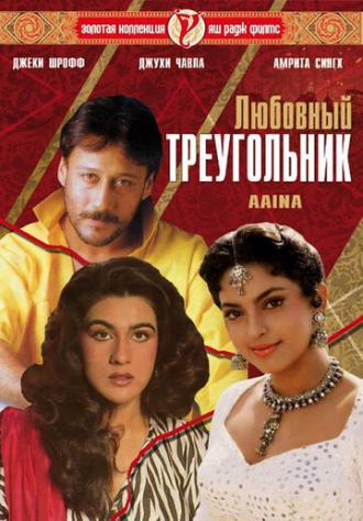 Любовный треугольник (фильм 1993)