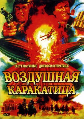 Воздушная каракатица (фильм 1986)