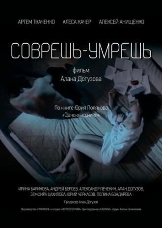 Соврешь — умрешь (фильм 2016)