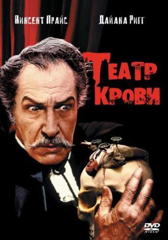 Театр крови (фильм 1973)