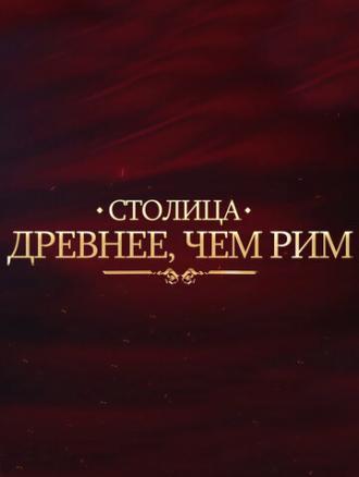 Столица древнее, чем Рим