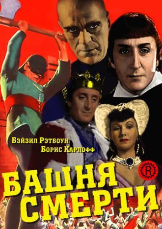 Башня смерти (фильм 1939)