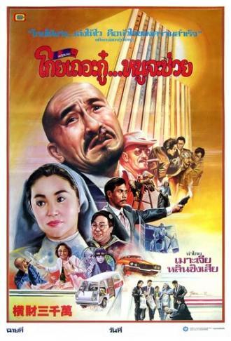 Тридцать миллионов долларов (фильм 1987)