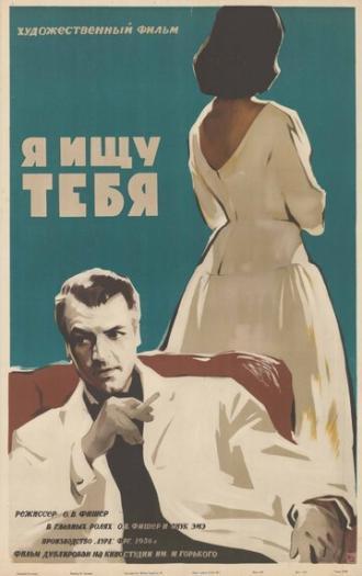 Я ищу тебя (фильм 1956)