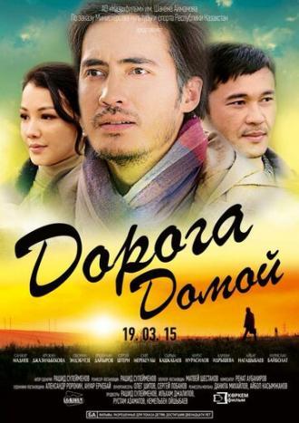 Дорога домой (фильм 2015)
