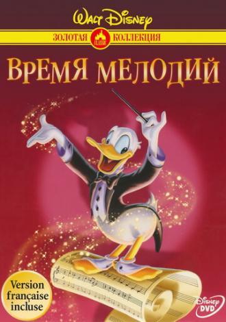 Время мелодий (фильм 1948)