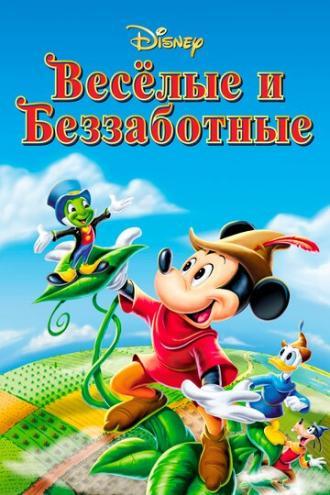 Веселые и беззаботные (фильм 1947)