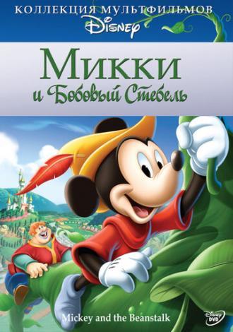 Микки и бобовый стебель (фильм 1947)