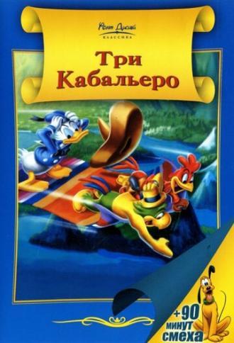 Три кабальеро (фильм 1944)