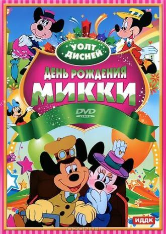 День рождения Микки (фильм 1942)