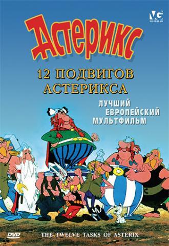 12 подвигов Астерикса (фильм 1976)