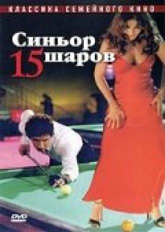 Синьор 15 шаров (фильм 1998)