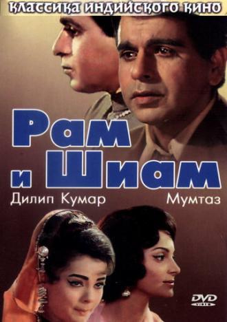 Рам и Шиам (фильм 1967)