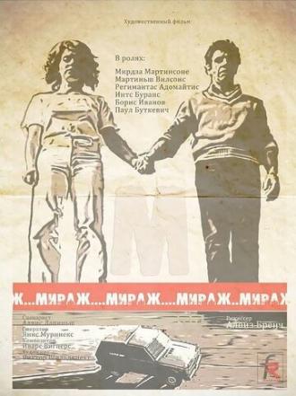 Мираж (сериал 1983)