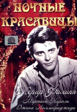 Ночные красавицы (фильм 1952)