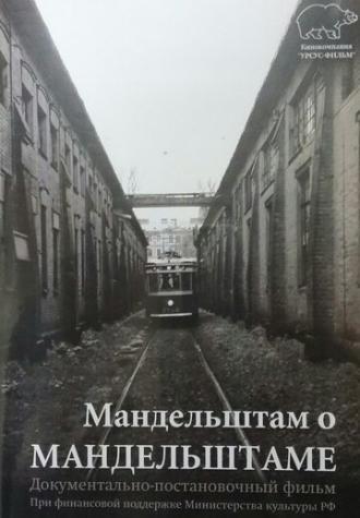 Мандельштам о Мандельштаме (фильм 2016)