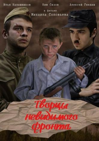 Творцы невидимого фронта (фильм 2016)