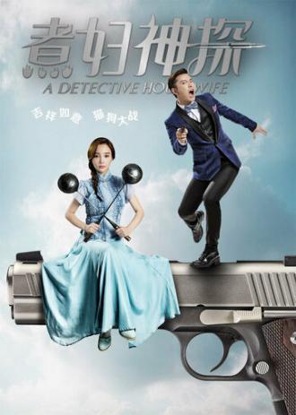 Домохозяйка-детектив (сериал 2016)