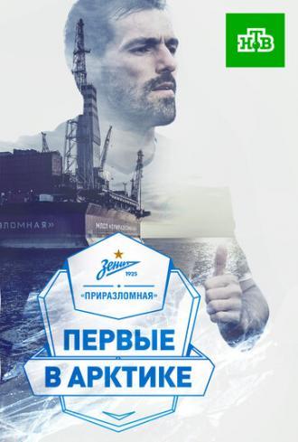 Зенит — Приразломная. Первые в Арктике