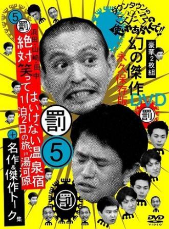 Gaki no tsukai ya arahende!! (сериал 1989)