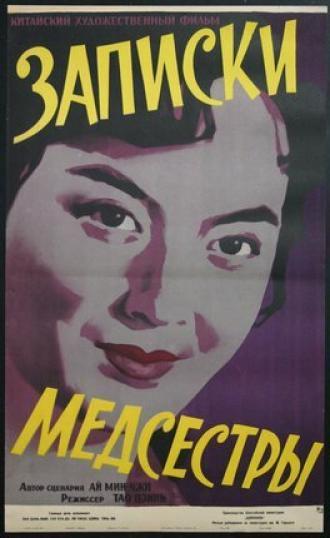 Записки медсестры (фильм 1956)