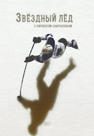 Звёздный лёд