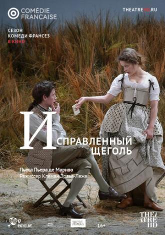 Исправленный щеголь (фильм 2018)